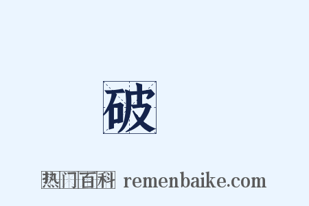 破損是什么意思的图片
